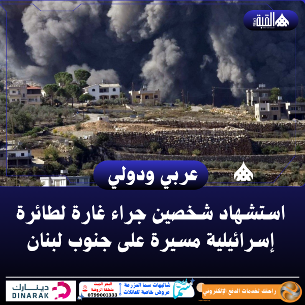 استشهاد شخصين جراء غارة لطائرة إسرائيلية مسيرة على جنوب لبنان