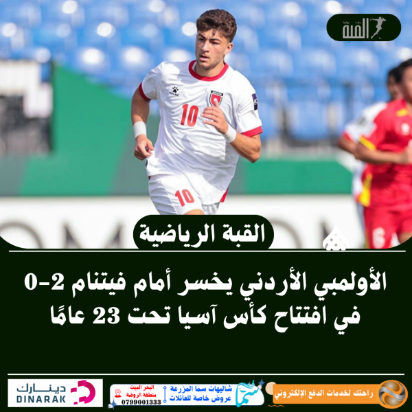 الأولمبي الأردني يخسر أمام فيتنام 20 في افتتاح كأس آسيا تحت 23 عامًا
