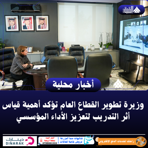 وزيرة تطوير القطاع العام تؤكد أهمية قياس أثر التدريب لتعزيز الأداء المؤسسي