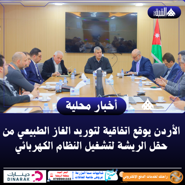 الأردن يوقع اتفاقية لتوريد الغاز الطبيعي من حقل الريشة لتشغيل النظام الكهربائي