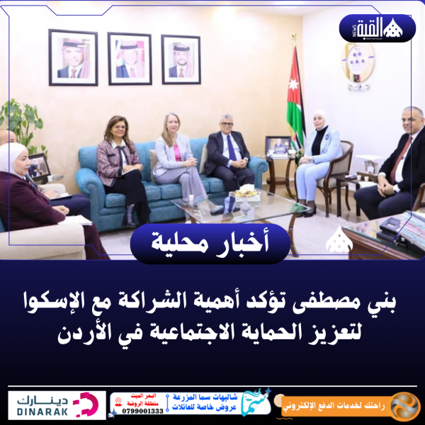 بني مصطفى تؤكد أهمية الشراكة مع الإسكوا لتعزيز الحماية الاجتماعية في الأردن