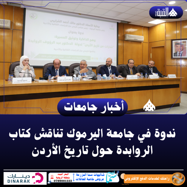 ندوة في جامعة اليرموك تناقش كتاب الروابدة حول تاريخ الأردن