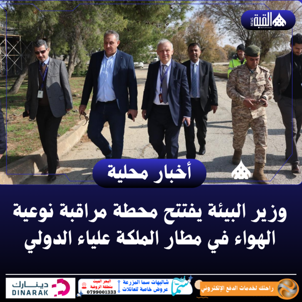 وزير البيئة يفتتح محطة مراقبة نوعية الهواء في مطار الملكة علياء الدولي