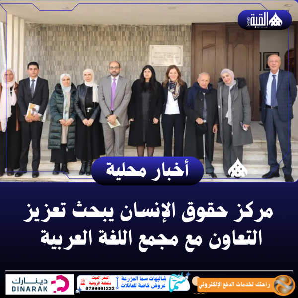 مركز حقوق الإنسان يبحث تعزيز التعاون مع مجمع اللغة العربية