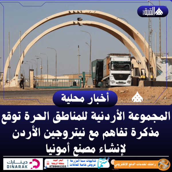 المجموعة الأردنية للمناطق الحرة توقع مذكرة تفاهم مع نيتروجين الأردن لإنشاء مصنع أمونيا