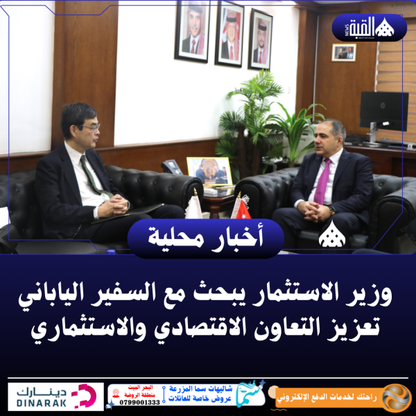وزير الاستثمار يبحث مع السفير الياباني تعزيز التعاون الاقتصادي والاستثماري