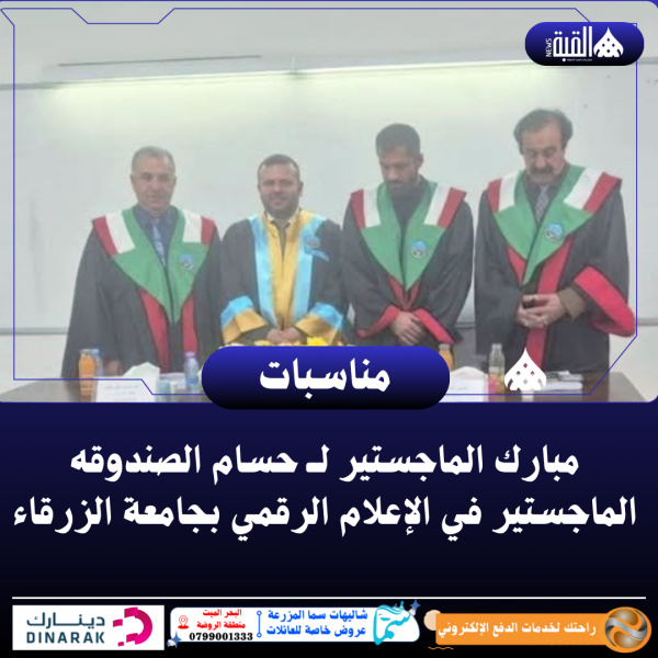 مبارك الماجستير لــ حسام الصندوقه الماجستير في الإعلام الرقمي بجامعة الزرقاء
