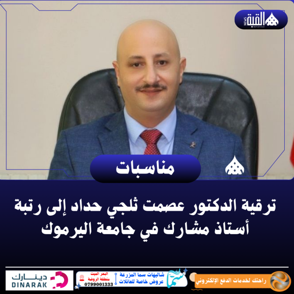 ترقية الدكتور عصمت ثلجي حداد إلى رتبة أستاذ مشارك في جامعة اليرموك