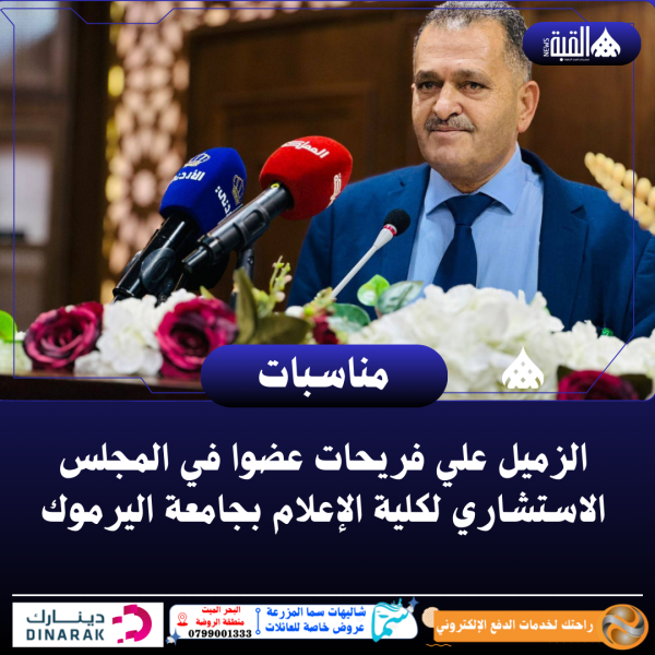 الزميل علي فريحات عضوا في المجلس الاستشاري لكلية الإعلام بجامعة اليرموك