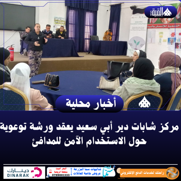 مركز شابات دير أبي سعيد يعقد ورشة توعوية حول الاستخدام الآمن للمدافئ
