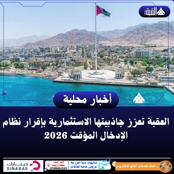 العقبة تعزز جاذبيتها الاستثمارية بإقرار نظام الإدخال المؤقت 2026