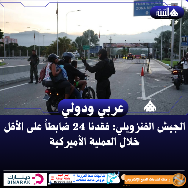 الجيش الفنزويلي: فقدنا 24 ضابطاً على الأقل