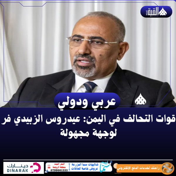 قوات التحالف في اليمن: عيدروس الزبيدي فر لوجهة مجهولة