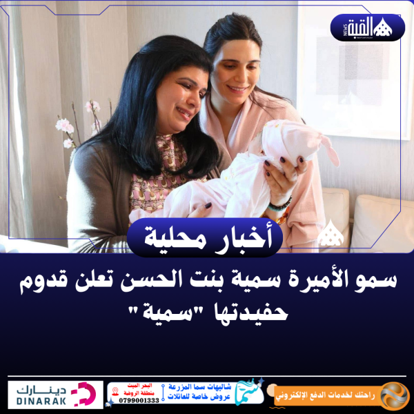 سمو الأميرة سمية بنت الحسن تعلن قدوم حفيـدتها سمية