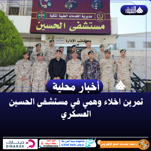 تمرين اخلاء وهمي في مستشفى الحسين العسكري