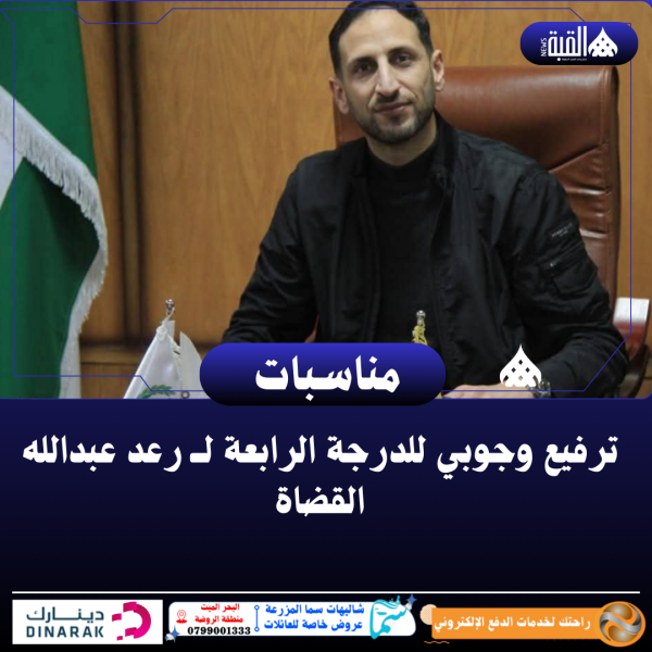 ترفيع وجوبي للدرجة الرابعة لــ رعد عبدالله القضاة