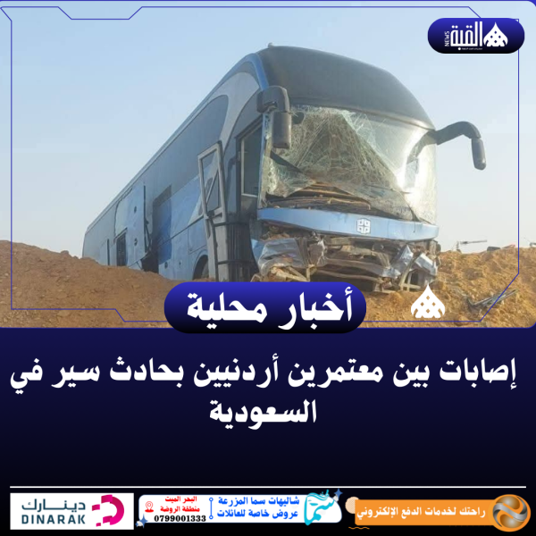 إصابات بين معتمرين أردنيين بحادث سير في السعودية