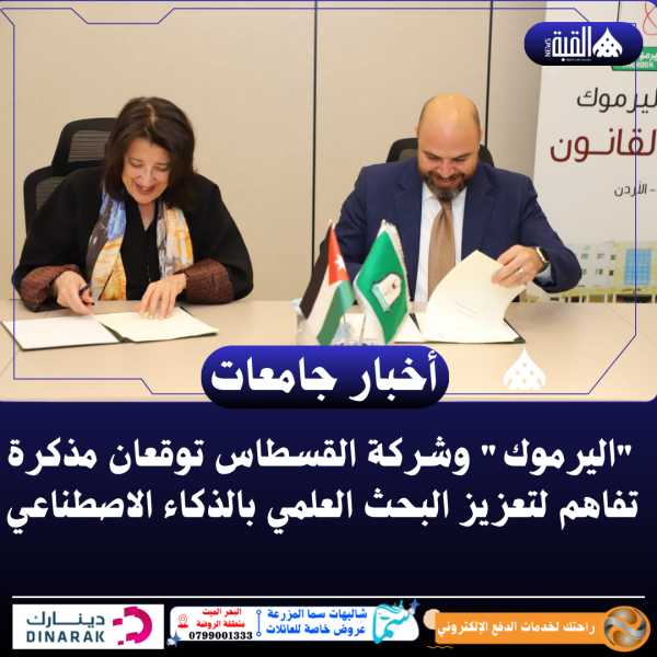 اليرموك وشركة القسطاس توقعان مذكرة تفاهم لتعزيز البحث العلمي بالذكاء الاصطناعي