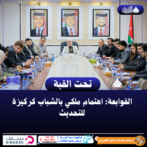 القوابعة: اهتمام ملكي بالشباب كركيزة للتحديث