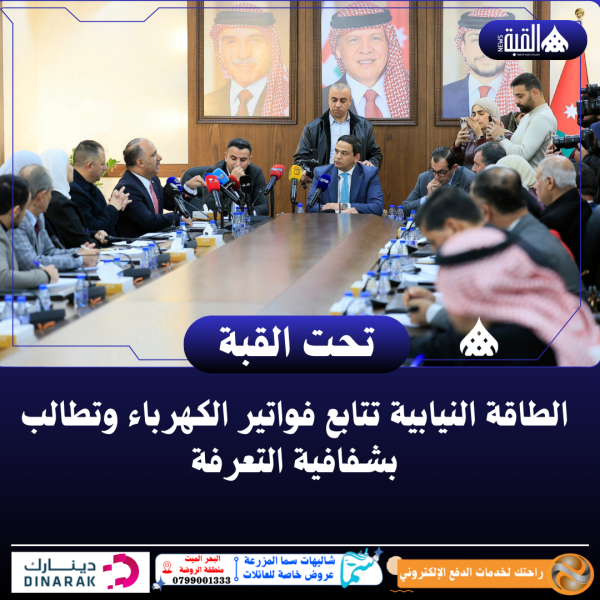 الطاقة النيابية تتابع فواتير الكهرباء وتطالب بشفافية التعرفة