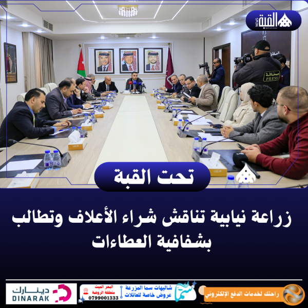 زراعة نيابية تناقش شراء الأعلاف وتطالب بشفافية العطاءات