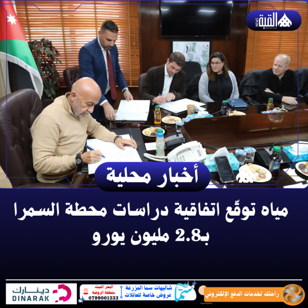 مياه توقّع اتفاقية دراسات محطة السمرا بـ2.8 مليون يورو