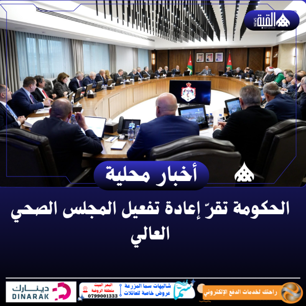 الحكومة تقرّ إعادة تفعيل المجلس الصحي العالي