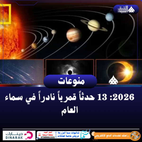 2026: 13 حدثاً قمرياً نادراً في سماء العام