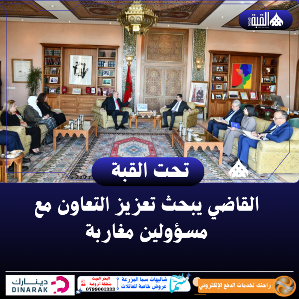 القاضي يبحث تعزيز التعاون مع مسؤولين مغاربة...صور