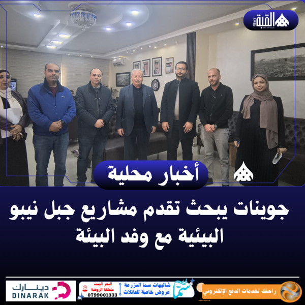 جوينات يبحث تقدم مشاريع جبل نيبو البيئية مع وفد البيئة