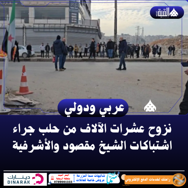 نزوح عشرات الآلاف من حلب جراء اشتباكات الشيخ مقصود والأشرفية