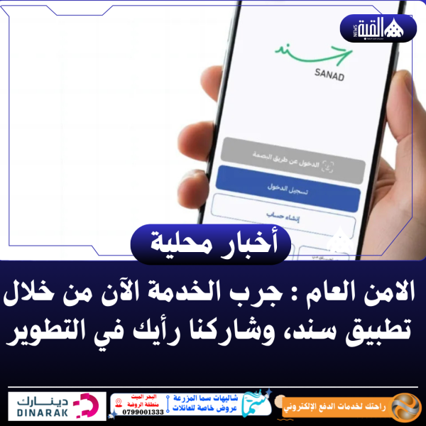 الامن العام : جرب الخدمة الآن من خلال تطبيق سند، وشاركنا رأيك في التطوير..فيديو