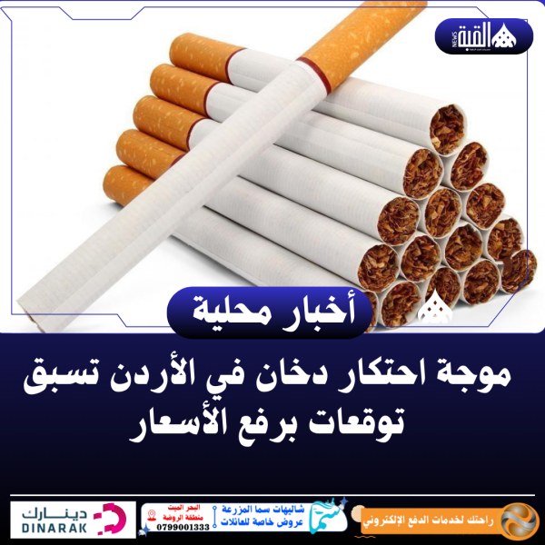 موجة احتكار دخان في الأردن تسبق توقعات برفع الأسعار