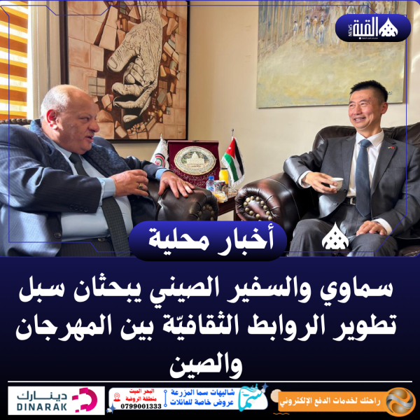 سماوي والسفير الصيني يبحثان تعزيز التعاون الثقافي