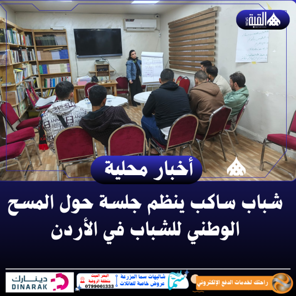 شباب ساكب ينظم جلسة حول المسح الوطني للشباب في الأردن