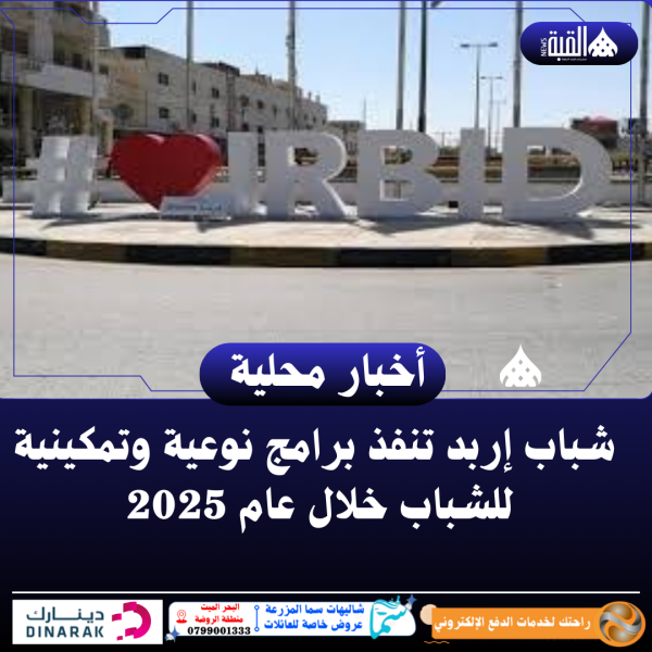 شباب إربد تنفذ برامج نوعية وتمكينية للشباب خلال عام 2025