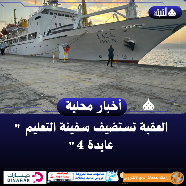 العقبة تستضيف سفينة التعليم  عايدة 4