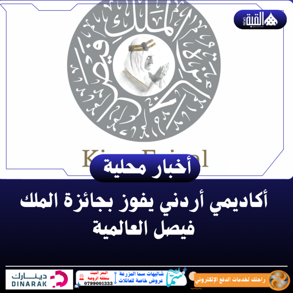 أكاديمي أردني يفوز بجائزة الملك فيصل العالمية
