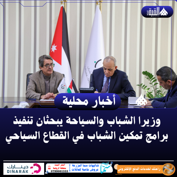 وزيرا الشباب والسياحة يبحثان تنفيذ برامج تمكين الشباب في القطاع السياحي