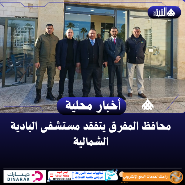 محافظ المفرق يتفقد مستشفى البادية الشمالية