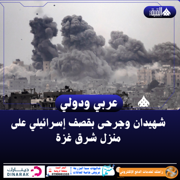 شهيدان وجرحى بقصف إسرائيلي على منزل شرق غزة