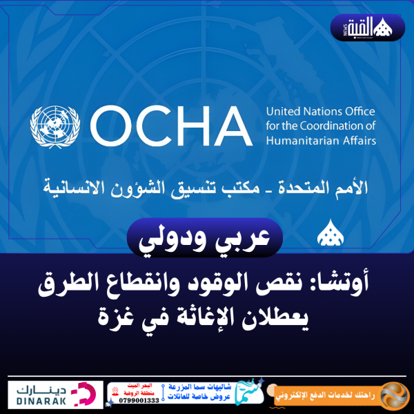 أوتشا: نقص الوقود وانقطاع الطرق يعطلان الإغاثة في غزة