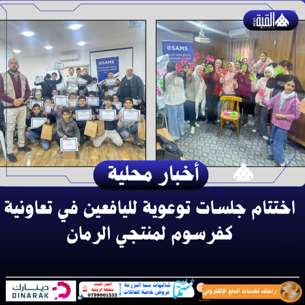 اختتام جلسات توعوية لليافعين في تعاونية كفرسوم لمنتجي الرمان