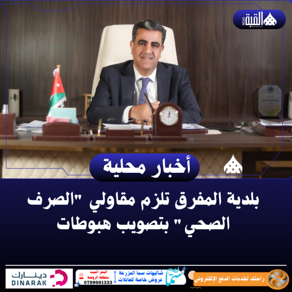 بلدية المفرق تلزم مقاولي الصرف الصحي بتصويب هبوطات