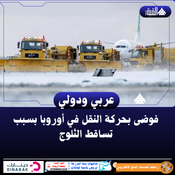 فوضى بحركة النقل في أوروبا بسبب تساقط الثلوج