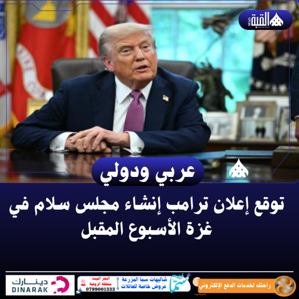 توقع إعلان ترامب إنشاء مجلس سلام في غزة الأسبوع المقبل