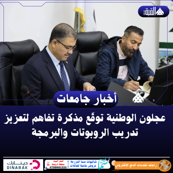 عجلون الوطنية توقّع مذكرة تفاهم لتعزيز تدريب الروبوتات والبرمجة