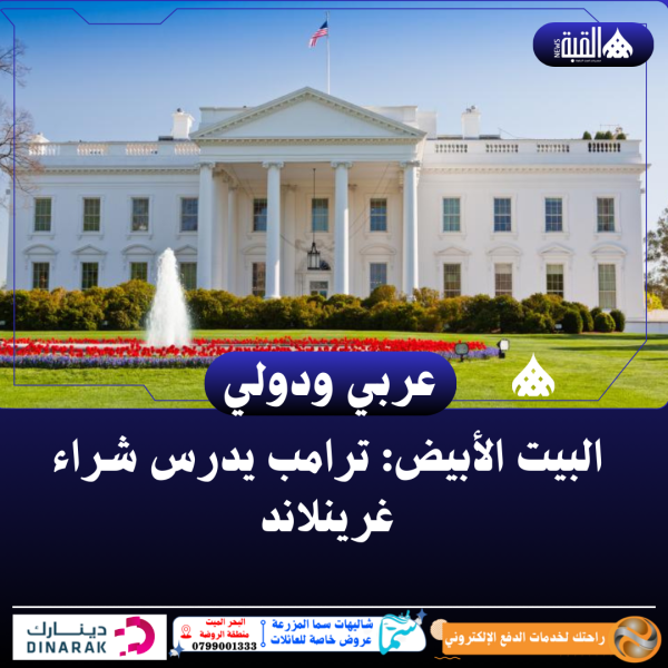 البيت الأبيض: ترامب يدرس شراء غرينلاند