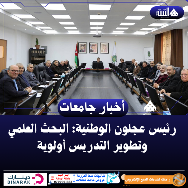 رئيس عجلون الوطنية: البحث العلمي وتطوير التدريس أولوية