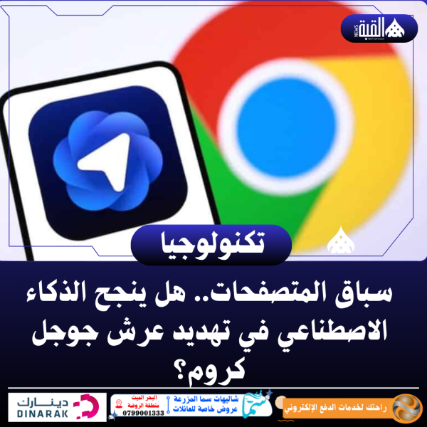 سباق المتصفحات.. هل ينجح الذكاء الاصطناعي في تهديد عرش جوجل كروم؟